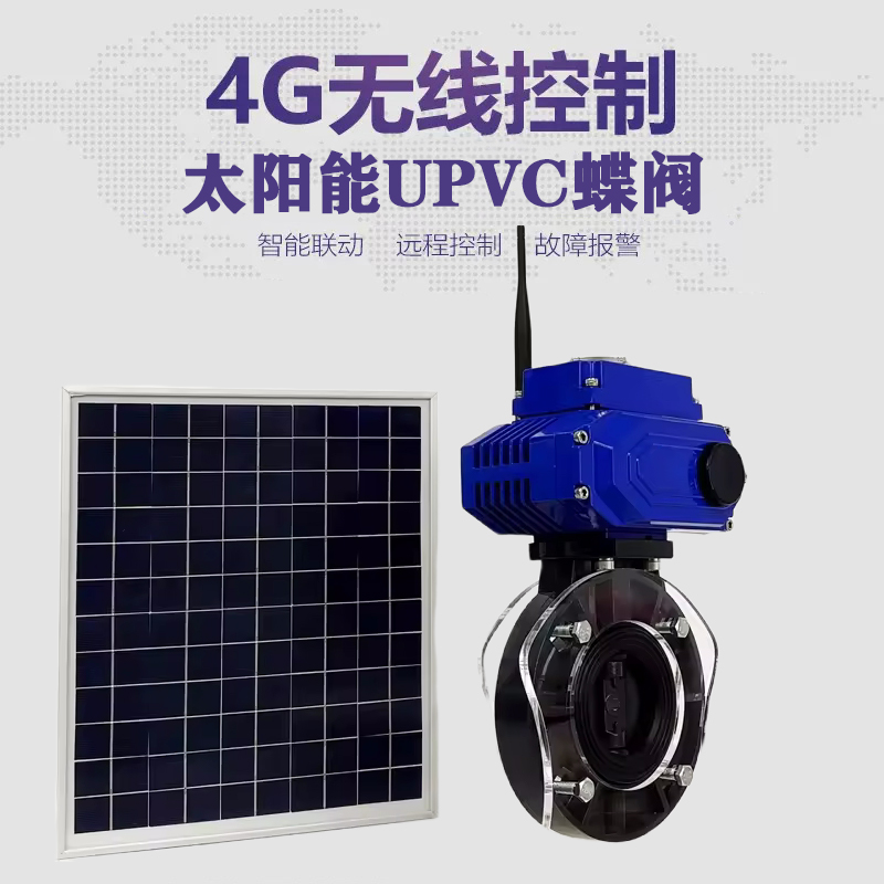 施甸皓久 无线太阳能远程控制蝶阀 光伏板发电 精准控制 开关迅速 农田灌溉